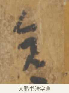 彥 · 陆机 · 章草（书体参考） · 平复帖 · 第 1 页