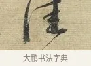 佳 · 蔡襄 · 行书（书体参考） · 安道帖 · 第 1 页