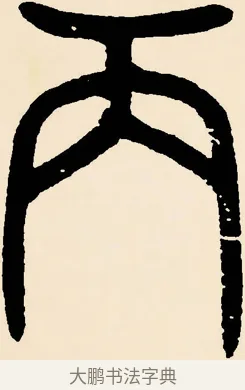 丙 · 邓石如 · 篆书（书体参考） · 篆书千字文 · 第 28 页