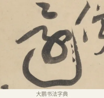 償 · 黄庭坚 · 草书（书体参考） · 廉颇蔺相如列传 · 第 11 页