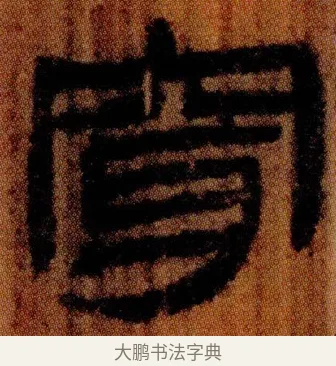 穿 · 佚名 · 简牍（书体参考） · 仓颉篇 · 第 21 页