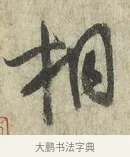 相 · 蔡卞 · 行书（书体参考） · 雪意帖 · 第 1 页