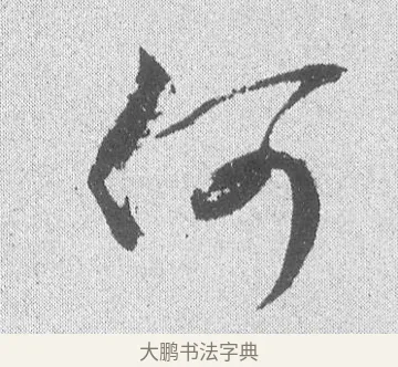 何 · 文彦博 · 行书（书体参考） · 内翰帖 · 第 1 页