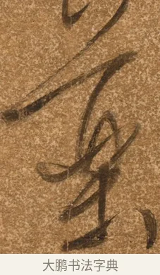 藥 · 陈继儒 · 行书（书体参考） · 四首诗 · 第 1 页