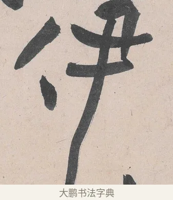 伊 · 黄庭坚 · 草书（书体参考） · 诸上座帖 · 第 16 页