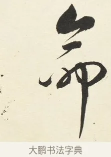 命 · 铁保 · 行书（书体参考） · 行书滕王阁序卷 · 第 8 页