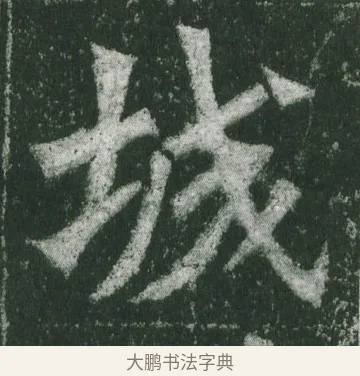 城 · 萧显庆 · 魏碑（书体参考） · 孙秋生造像记 · 第 2 页