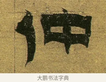 仲 · 金农 · 隶书（书体参考） · 盛仲交事迹 · 第 1 页