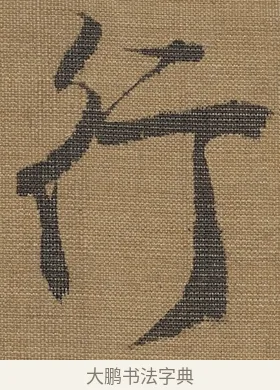 行 · 宋理宗 · 行书（书体参考） · 王维诗 · 第 1 页