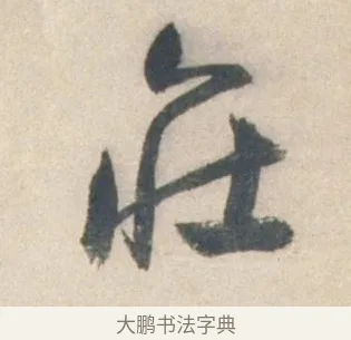 莊 · 祝允明 · 行书（书体参考） · 行书七律寿砺庵诗轴 · 第 1 页