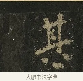 其 · 李邕 · 行书（书体参考） · 麓山寺碑 · 第 34 页