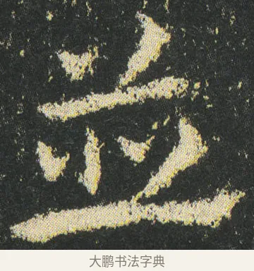 並 · 皇象 · 章草（书体参考） · 急就章 · 第 39 页