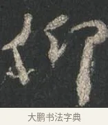 仰 · 颜真卿 · 行书（书体参考） · 争座位帖（二玄本） · 第 10 页