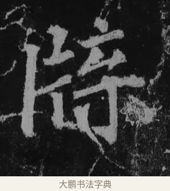 侍 · 徐浩 · 楷书（书体参考） · 不空和尚碑 · 第 36 页