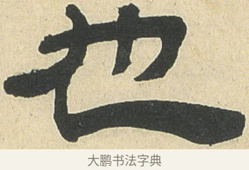 也 · 邓石如 · 隶书（书体参考） · 四体书册之隶书册 · 第 14 页