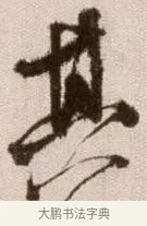 其 · 徐渭 · 草书（书体参考） · 论书法卷 · 第 24 页