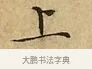 上 · 文徵明 · 楷书（书体参考） · 太上常清静经 · 第 2 页