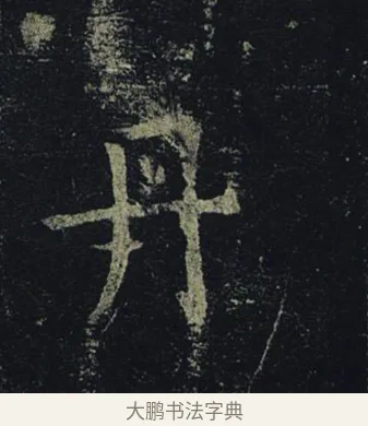 丹 · 褚遂良 · 楷书（书体参考） · 孟法师碑 · 第 3 页