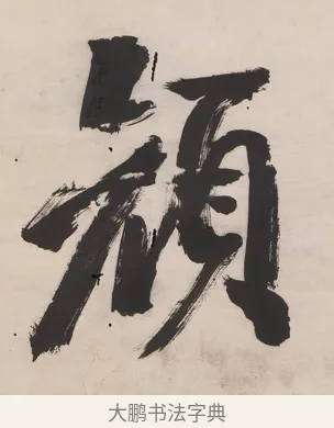 顏 · 翁同龢 · 行书（书体参考） · 行楷五言联（穷巷寡轮鞅） · 第 1 页