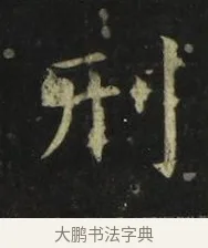 刑 · 张旭 · 楷书（书体参考） · 郎官石柱记 · 第 2 页