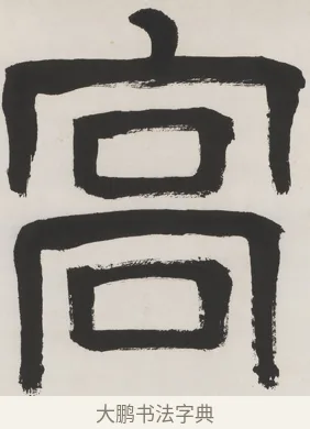 高 · 齐白石 · 隶书（书体参考） · 隶书五言联（元王兴相士） · 第 1 页