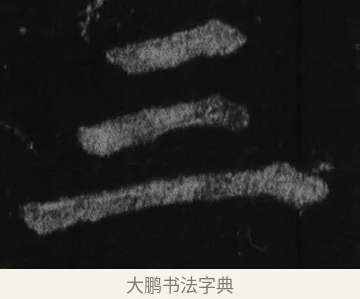 三 · 徐浩 · 楷书（书体参考） · 不空和尚碑 · 第 1 页