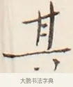 其 · 弘一法师 · 行书（书体参考） · 改习惯 · 第 1 页