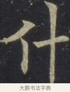 什 · 欧阳通 · 楷书（书体参考） · 道因法师碑 · 第 3 页