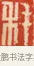 秏 · 黄士陵 · 篆刻（书体参考） · 黄牧甫印存 · 第 50 页
