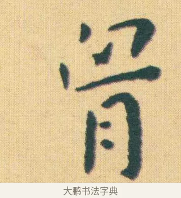 胸 · 王宠 · 楷书（书体参考） · 王宠《游包山集》 · 第 2 页
