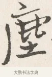塵 · 边寿民 · 行书（书体参考） · 行书四时田园杂兴八首册页 · 第 1 页