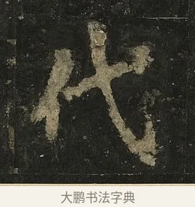 代 · 李邕 · 行书（书体参考） · 麓山寺碑 · 第 31 页