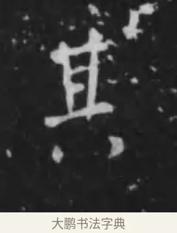 其 · 李世民 · 行书（书体参考） · 晋祠铭 · 第 21 页