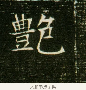 艷 · 佚名 · 魏碑（书体参考） · 董美人墓志 · 第 5 页