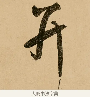 並 · 鲜于枢 · 草书（书体参考） · 王安石杂诗卷 · 第 5 页