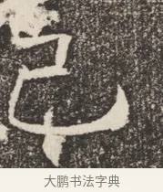 屯 · 佚名 · 魏碑（书体参考） · 北齐窦泰妻娄黑女墓志铭 · 第 1 页