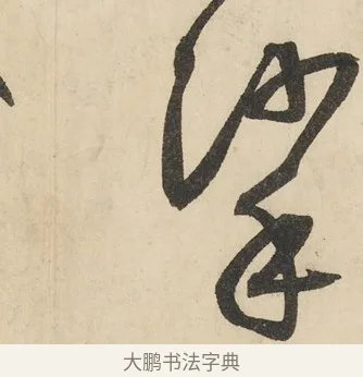 挲 · 鲜于枢 · 草书（书体参考） · 石鼓歌 · 第 6 页