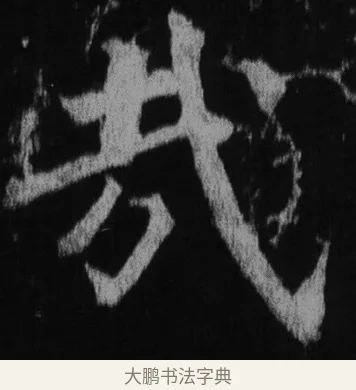 共 · 徐浩 · 楷书（书体参考） · 不空和尚碑 · 第 33 页