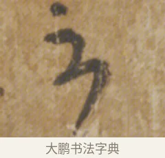 不 · 陆机 · 章草（书体参考） · 平复帖 · 第 1 页