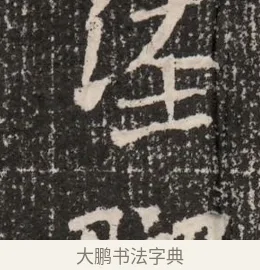 涇 · 佚名 · 魏碑（书体参考） · 北魏王僧男墓志铭（魏品一墓志铭） · 第 1 页