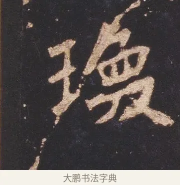 瑍 · 佚名 · 魏碑（书体参考） · 张猛龙碑 · 第 4 页