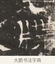 牒 · 佚名 · 魏碑（书体参考） · 北齐梁伽耶墓志铭（齐故太尉府墨曹参军梁君墓志铭） · 第 1 页