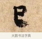 已 · 李建中 · 行书（书体参考） · 贵宅帖 · 第 1 页