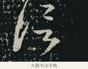 信 · 王羲之 · 草书（书体参考） · 十七帖 · 第 1 页