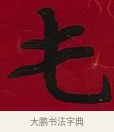 屯 · 李瑞清 · 楷书（书体参考） · 楷书李太夫人七秩寿序八屏 · 第 6 页