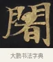 闍 · 佚名 · 楷书（书体参考） · 妙法莲华经卷第一（序品、方便品） · 第 2 页