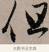 但 · 赵孟頫 · 行书（书体参考） · 致中峰和尚尺牍（十一札） · 第 4 页