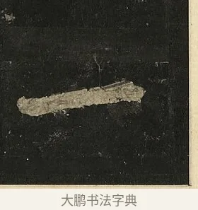 一 · 李邕 · 行书（书体参考） · 麓山寺碑 · 第 17 页