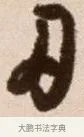 刃 · 徐渭 · 草书（书体参考） · 论书法卷 · 第 15 页