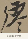 繆 · 张瑞图 · 草书（书体参考） · 前赤壁赋 · 第 1 页